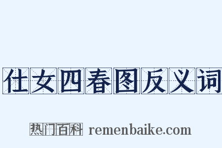 仕女四春图反义词是什么意思的图片